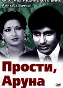 Прости, Аруна