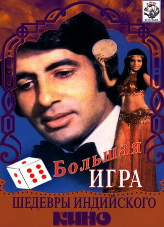 Большая игра
