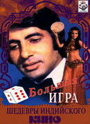 Большая игра