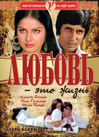 Любовь — это жизнь