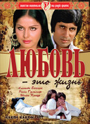 Любовь — это жизнь