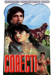 Совесть