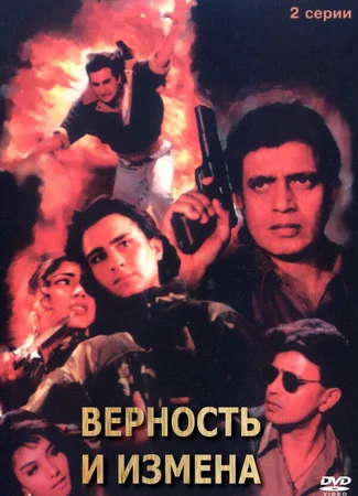 Верность и измена