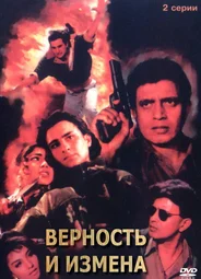 Верность и измена