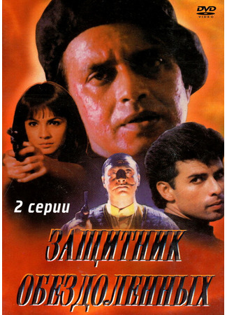 кино Защитник обездоленных (Naaraaz: नाराज) 01.04.24