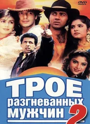 Трое разгневанных мужчин 2