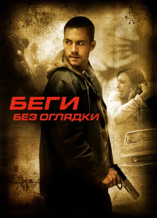 Беги без оглядки