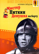 Мистер Питкин: Девушка на борту