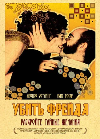 Убить Фрейда
