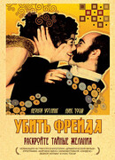 Убить Фрейда