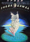 Приди снова, дождь