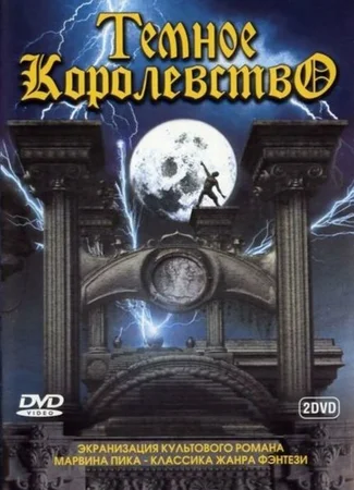 Темное королевство