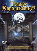 Темное королевство сезон 1