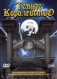 Темное королевство