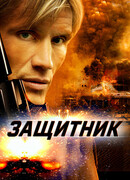 Защитник