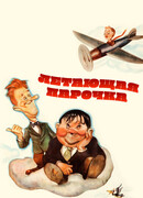 Летающая парочка