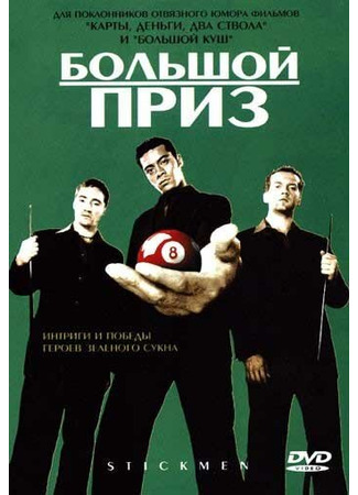 кино Большой приз (Stickmen) 01.04.24