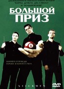 Большой приз