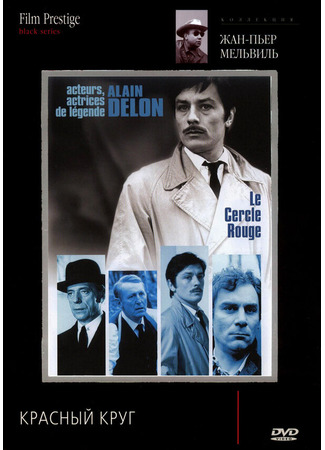 кино Красный круг (Le cercle rouge) 01.04.24