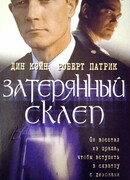 Затерянный склеп