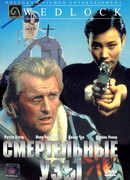 Смертельные узы