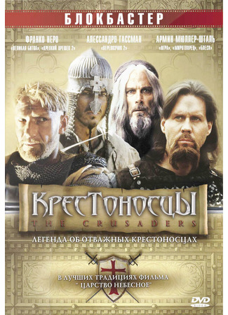 кино Крестоносцы (Crociati) 01.04.24