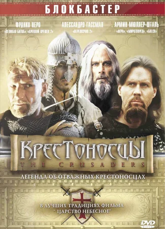 Крестоносцы