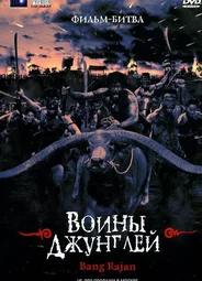 Воины джунглей