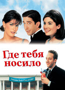 Где тебя носило