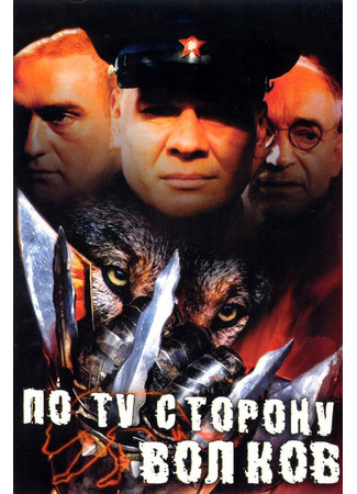 кино По ту сторону волков 01.04.24