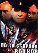 По ту сторону волков сезон 1