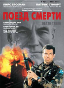 Поезд смерти