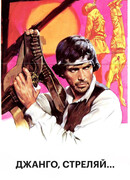 Джанго, стреляй...