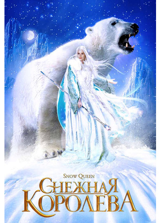 кино Снежная королева (Snow Queen) 01.04.24