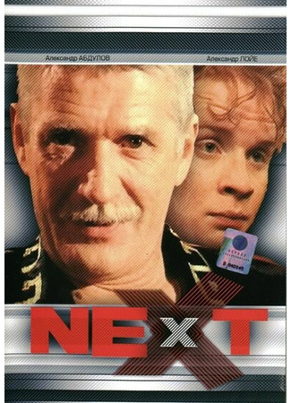 Next. Следующий