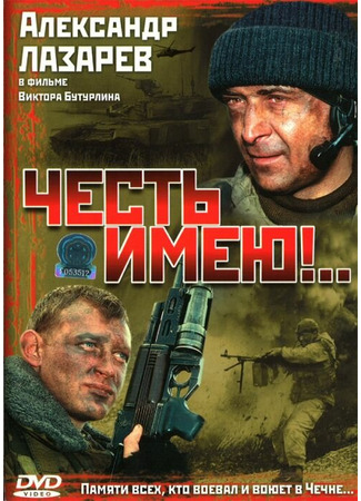 Честь имею!..