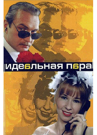 Идеальная пара