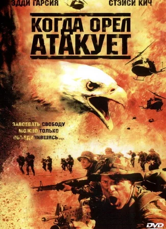 Когда орел атакует