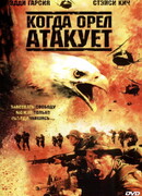 Когда орел атакует
