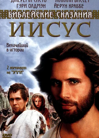 Иисус. Бог и человек