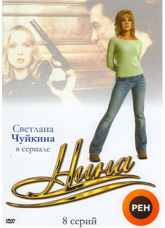 кино Нина 01.04.24