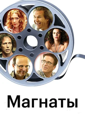Магнаты