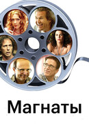 Магнаты