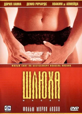 Шлюха