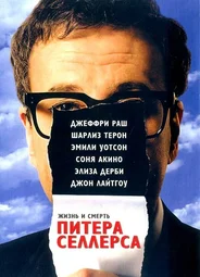 Жизнь и смерть Питера Селлерса