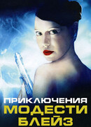 Приключения Модести Блэйз