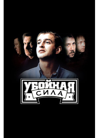 кино Убойная сила (Deadly Force) 01.04.24