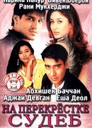 На перекрестке судеб