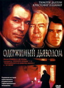 Одержимый дьяволом