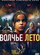 Волчье лето